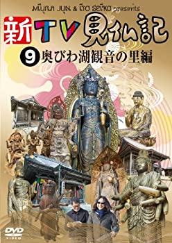 【中古】(未使用品)新TV見仏記9 奥びわ湖観音の里編 [DVD]