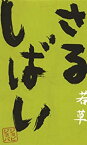 【中古】(非常に良い)さるしばい 若草 [DVD]