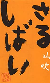 【中古】(非常に良い)さるしばい 山吹 [DVD]