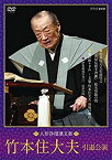 【中古】(未使用・未開封品)人形浄瑠璃文楽 竹本住大夫 引退公演 [DVD]