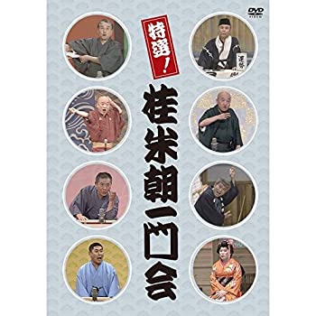【中古】(非常に良い)特選!桂米朝一門会 [DVD]