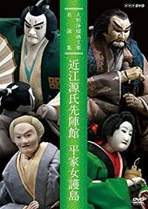 【中古】(非常に良い)人形浄瑠璃文楽名演集 近江源氏先陣館・平家女護島 [DVD]