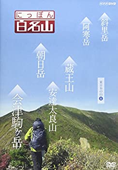 【中古】にっぽん百名山 東日本の山4 [DVD]【メーカー名】NHKエンタープライズ【メーカー型番】【ブランド名】Nhk エンタープライズ【商品説明】にっぽん百名山 東日本の山4 [DVD]イメージと違う、必要でなくなった等、お客様都合のキャンセル・返品は一切お受けしておりません。商品名に「限定」「保証」等の記載がある場合でも特典や保証・ダウンロードコードは付いておりません。写真は代表画像であり実際にお届けする商品の状態とは異なる場合があります。中古品の場合は中古の特性上、キズ・汚れがある場合があります。他モール併売のため、万が一お品切れの場合はご連絡致します。当店では初期不良に限り、商品到着から7日間は返品をお受けいたします。ご注文からお届けまで1．ご注文　　ご注文は24時間受け付けております2．注文確認　ご注文後、注文確認メールを送信します3．在庫確認　　　　多モールでも併売の為、在庫切れの場合はご連絡させて頂きます。　 ※中古品は受注後に、再メンテナンス、梱包しますのでお届けまで4〜10営業日程度とお考え下さい。4．入金確認 　 前払い決済をご選択の場合、ご入金確認後に商品確保・配送手配を致します。5．出荷 　配送準備が整い次第、出荷致します。配送業者、追跡番号等の詳細をメール送信致します。6．到着　 　出荷後、1〜3日後に商品が到着します。　※離島、北海道、九州、沖縄は遅れる場合がございます。予めご了承下さい。