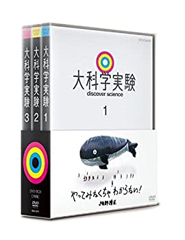 【中古】(非常に良い)大科学実験 DVD-BOX