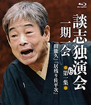 【中古】談志独演会 ~一期一会~ 第1集 [Blu-ray]