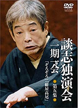 【中古】談志独演会 ~一期一会~ 第5集 [DVD]