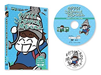 楽天COCOHOUSE【中古】（未使用・未開封品）#カワイイこみなみには旅をさせよ ~長野県ウィンタースポーツ編~ 前編 [DVD]