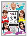 【中古】(非常に良い)「桃色つるべ~お次の方どうぞ~」第3弾 DVD BOX