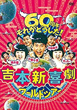 【中古】(非常に良い)吉本新喜劇ワールドツアー ~60周年 それがどうした! ~ DVD-BOX