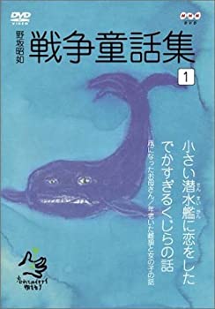 未使用、未開封品ですが 弊社で一般の方から買取しました中古品です。 一点物で売り切れ終了です。初期不良の場合は7日以内にご連絡いただいた場合のみ対応いたします。【中古】(未使用・未開封品)野坂昭如 戦争童話集 「忘れてはイケナイ物語り」(1) [DVD]【メーカー名】NHKエンタープライズ【メーカー型番】【ブランド名】Nhk エンタープライズ【商品説明】野坂昭如 戦争童話集 「忘れてはイケナイ物語り」(1) [DVD]イメージと違う、必要でなくなった等、お客様都合のキャンセル・返品は一切お受けしておりません。他モール併売のため、万が一お品切れの場合はご連絡致します。当店では初期不良に限り、商品到着から7日間は返品をお受けいたします。ご注文からお届けまで1．ご注文　　ご注文は24時間受け付けております2．注文確認　ご注文後、注文確認メールを送信します3．在庫確認　　　　多モールでも併売の為、在庫切れの場合はご連絡させて頂きます。　 ※中古品は受注後に、再メンテナンス、梱包しますのでお届けまで4〜10営業日程度とお考え下さい。4．入金確認 　 前払い決済をご選択の場合、ご入金確認後に商品確保・配送手配を致します。5．出荷 　配送準備が整い次第、出荷致します。配送業者、追跡番号等の詳細をメール送信致します。6．到着　 　出荷後、1〜3日後に商品が到着します。　※離島、北海道、九州、沖縄は遅れる場合がございます。予めご了承下さい。未使用品ですが 当店で一般の方から買取しました中古品です。 一点物で売り切れ終了です。