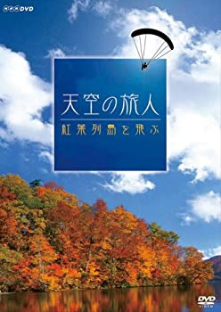 【中古】(非常に良い)天空の旅人 紅葉列島を飛ぶ [DVD]