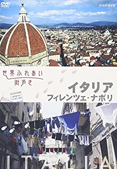 【中古】世界ふれあい街歩き イタリア／フィレンツェ・ナポリ [DVD]
