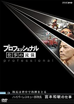 【中古】プロフェッショナル 仕事の流儀 第V期 ハイパーレスキュー部隊長 宮本和敏の仕事 隊長は背中で指揮をとる [DVD]【メーカー名】NHKエンタープライズ【メーカー型番】【ブランド名】Nhk エンタープライズ【商品説明】プロフェッショナル 仕事の流儀 第V期 ハイパーレスキュー部隊長 宮本和敏の仕事 隊長は背中で指揮をとる [DVD]イメージと違う、必要でなくなった等、お客様都合のキャンセル・返品は一切お受けしておりません。商品名に「限定」「保証」等の記載がある場合でも特典や保証・ダウンロードコードは付いておりません。写真は代表画像であり実際にお届けする商品の状態とは異なる場合があります。中古品の場合は中古の特性上、キズ・汚れがある場合があります。他モール併売のため、万が一お品切れの場合はご連絡致します。当店では初期不良に限り、商品到着から7日間は返品をお受けいたします。ご注文からお届けまで1．ご注文　　ご注文は24時間受け付けております2．注文確認　ご注文後、注文確認メールを送信します3．在庫確認　　　　多モールでも併売の為、在庫切れの場合はご連絡させて頂きます。　 ※中古品は受注後に、再メンテナンス、梱包しますのでお届けまで4〜10営業日程度とお考え下さい。4．入金確認 　 前払い決済をご選択の場合、ご入金確認後に商品確保・配送手配を致します。5．出荷 　配送準備が整い次第、出荷致します。配送業者、追跡番号等の詳細をメール送信致します。6．到着　 　出荷後、1〜3日後に商品が到着します。　※離島、北海道、九州、沖縄は遅れる場合がございます。予めご了承下さい。