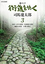 【中古】新シリーズ 街道をゆく 3 島原 天草の諸道／北海道の諸道／越前の諸道／大徳寺散歩 DVD
