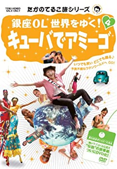 【中古】たかのてるこ旅シリーズ 銀座OL世界をゆく! 4 キューバでアミーゴ [DVD]【メーカー名】TOEI COMPANY LTD.(TOE)(D)【メーカー型番】【ブランド名】東映ビデオ【商品説明】たかのてるこ旅シリーズ 銀座OL世界をゆく! 4 キューバでアミーゴ [DVD]イメージと違う、必要でなくなった等、お客様都合のキャンセル・返品は一切お受けしておりません。商品名に「限定」「保証」等の記載がある場合でも特典や保証・ダウンロードコードは付いておりません。写真は代表画像であり実際にお届けする商品の状態とは異なる場合があります。中古品の場合は中古の特性上、キズ・汚れがある場合があります。他モール併売のため、万が一お品切れの場合はご連絡致します。当店では初期不良に限り、商品到着から7日間は返品をお受けいたします。ご注文からお届けまで1．ご注文　　ご注文は24時間受け付けております2．注文確認　ご注文後、注文確認メールを送信します3．在庫確認　　　　多モールでも併売の為、在庫切れの場合はご連絡させて頂きます。　 ※中古品は受注後に、再メンテナンス、梱包しますのでお届けまで4〜10営業日程度とお考え下さい。4．入金確認 　 前払い決済をご選択の場合、ご入金確認後に商品確保・配送手配を致します。5．出荷 　配送準備が整い次第、出荷致します。配送業者、追跡番号等の詳細をメール送信致します。6．到着　 　出荷後、1〜3日後に商品が到着します。　※離島、北海道、九州、沖縄は遅れる場合がございます。予めご了承下さい。