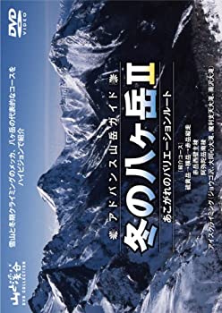 【中古】アドバンス山岳ガイド 冬の八ヶ岳II 憧れのバリエーションルート [DVD]