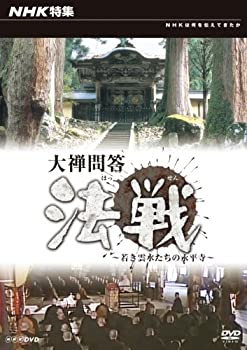 【中古】NHK特集 大禅問答法戦~若き雲水たちの永平寺 [DVD]【メーカー名】NHKエンタープライズ【メーカー型番】【ブランド名】【商品説明】NHK特集 大禅問答法戦~若き雲水たちの永平寺 [DVD]イメージと違う、必要でなくなった等、お客様都合のキャンセル・返品は一切お受けしておりません。商品名に「限定」「保証」等の記載がある場合でも特典や保証・ダウンロードコードは付いておりません。写真は代表画像であり実際にお届けする商品の状態とは異なる場合があります。中古品の場合は中古の特性上、キズ・汚れがある場合があります。他モール併売のため、万が一お品切れの場合はご連絡致します。当店では初期不良に限り、商品到着から7日間は返品をお受けいたします。ご注文からお届けまで1．ご注文　　ご注文は24時間受け付けております2．注文確認　ご注文後、注文確認メールを送信します3．在庫確認　　　　多モールでも併売の為、在庫切れの場合はご連絡させて頂きます。　 ※中古品は受注後に、再メンテナンス、梱包しますのでお届けまで4〜10営業日程度とお考え下さい。4．入金確認 　 前払い決済をご選択の場合、ご入金確認後に商品確保・配送手配を致します。5．出荷 　配送準備が整い次第、出荷致します。配送業者、追跡番号等の詳細をメール送信致します。6．到着　 　出荷後、1〜3日後に商品が到着します。　※離島、北海道、九州、沖縄は遅れる場合がございます。予めご了承下さい。