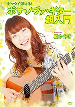 【中古】ゼッタイ弾ける!ボサ・ノヴァ・ギター超入門 [DVD]