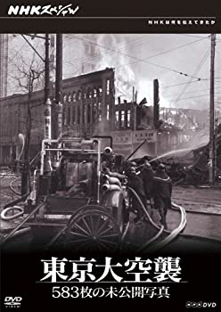 【中古】NHKスペシャル 東京大空襲 583枚の未公開写真 [DVD]