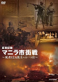 【中古】証言記録 マニラ市街戦 ~死者12万 焦土への一ヶ月~ [DVD]【メーカー名】NHKエンタープライズ【メーカー型番】【ブランド名】Nhk エンタープライズ【商品説明】証言記録 マニラ市街戦 ~死者12万 焦土への一ヶ月~ [DVD]イメージと違う、必要でなくなった等、お客様都合のキャンセル・返品は一切お受けしておりません。商品名に「限定」「保証」等の記載がある場合でも特典や保証・ダウンロードコードは付いておりません。写真は代表画像であり実際にお届けする商品の状態とは異なる場合があります。中古品の場合は中古の特性上、キズ・汚れがある場合があります。他モール併売のため、万が一お品切れの場合はご連絡致します。当店では初期不良に限り、商品到着から7日間は返品をお受けいたします。ご注文からお届けまで1．ご注文　　ご注文は24時間受け付けております2．注文確認　ご注文後、注文確認メールを送信します3．在庫確認　　　　多モールでも併売の為、在庫切れの場合はご連絡させて頂きます。　 ※中古品は受注後に、再メンテナンス、梱包しますのでお届けまで4〜10営業日程度とお考え下さい。4．入金確認 　 前払い決済をご選択の場合、ご入金確認後に商品確保・配送手配を致します。5．出荷 　配送準備が整い次第、出荷致します。配送業者、追跡番号等の詳細をメール送信致します。6．到着　 　出荷後、1〜3日後に商品が到着します。　※離島、北海道、九州、沖縄は遅れる場合がございます。予めご了承下さい。
