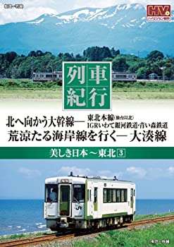 【中古】列車紀行 美しき日本 東北 3 IGRいわて銀河鉄道 青い森鉄道 大湊線 NTD-1126 [DVD] 1