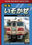 【中古】(非常に良い)特急いそかぜ 下関車両管理室~小倉~益田 [DVD]