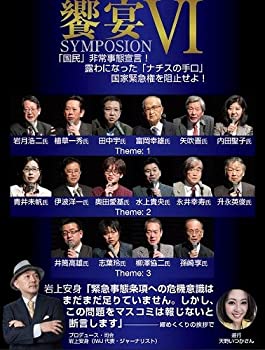 【中古】IWJ（インディペンデント・ウェブ・ジャーナル） 主催 シンポジウム 「饗宴VI ——『国民』非常事態宣言! 露わになった『ナチスの手口』／国家緊