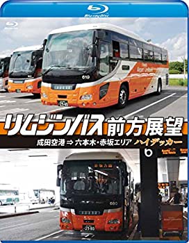 【中古】リムジンバス前方展望【ブルーレイ版】 成田空港 ⇒ 