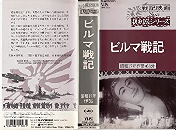 【中古】ビルマ戦記 [VHS]