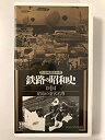 【中古】鉄路の昭和史〈第1巻〉〜昭和の乗客名簿〜 [VHS]【メーカー名】日本クラウン【メーカー型番】【ブランド名】【商品説明】鉄路の昭和史〈第1巻〉〜昭和の乗客名簿〜 [VHS]イメージと違う、必要でなくなった等、お客様都合のキャンセル・返品は一切お受けしておりません。商品名に「限定」「保証」等の記載がある場合でも特典や保証・ダウンロードコードは付いておりません。写真は代表画像であり実際にお届けする商品の状態とは異なる場合があります。中古品の場合は中古の特性上、キズ・汚れがある場合があります。他モール併売のため、万が一お品切れの場合はご連絡致します。当店では初期不良に限り、商品到着から7日間は返品をお受けいたします。ご注文からお届けまで1．ご注文　　ご注文は24時間受け付けております2．注文確認　ご注文後、注文確認メールを送信します3．在庫確認　　　　多モールでも併売の為、在庫切れの場合はご連絡させて頂きます。　 ※中古品は受注後に、再メンテナンス、梱包しますのでお届けまで4〜10営業日程度とお考え下さい。4．入金確認 　 前払い決済をご選択の場合、ご入金確認後に商品確保・配送手配を致します。5．出荷 　配送準備が整い次第、出荷致します。配送業者、追跡番号等の詳細をメール送信致します。6．到着　 　出荷後、1〜3日後に商品が到着します。　※離島、北海道、九州、沖縄は遅れる場合がございます。予めご了承下さい。