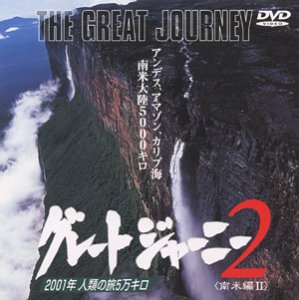 乐天商城 - 【中古】［状態良好］グレートジャーニー(2) [DVD]