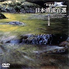 【中古】リバーウォッチング 日本清流百選(9) 中国・四国篇 [DVD]