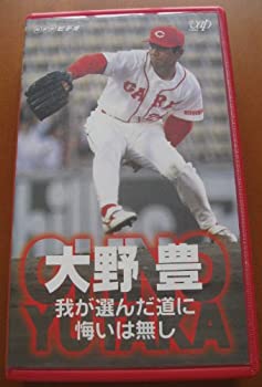 【中古】大野豊 我が選んだ道に悔いは無し [VHS]