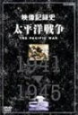 【中古】太平洋戦争 DVD BOXセット