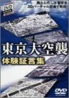 【中古】［状態良好］東京大空襲 体験証言集 [DVD]