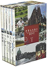 【中古】世界ふれあい街歩き BOX 1 [DVD]