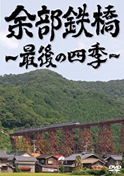 【中古】余部鉄橋~最後の四季~ [DVD]【メーカー名】ジェネオン エンタテインメント【メーカー型番】【ブランド名】【商品説明】余部鉄橋~最後の四季~ [DVD]イメージと違う、必要でなくなった等、お客様都合のキャンセル・返品は一切お受けしておりません。商品名に「限定」「保証」等の記載がある場合でも特典や保証・ダウンロードコードは付いておりません。写真は代表画像であり実際にお届けする商品の状態とは異なる場合があります。中古品の場合は中古の特性上、キズ・汚れがある場合があります。他モール併売のため、万が一お品切れの場合はご連絡致します。当店では初期不良に限り、商品到着から7日間は返品をお受けいたします。ご注文からお届けまで1．ご注文　　ご注文は24時間受け付けております2．注文確認　ご注文後、注文確認メールを送信します3．在庫確認　　　　多モールでも併売の為、在庫切れの場合はご連絡させて頂きます。　 ※中古品は受注後に、再メンテナンス、梱包しますのでお届けまで4〜10営業日程度とお考え下さい。4．入金確認 　 前払い決済をご選択の場合、ご入金確認後に商品確保・配送手配を致します。5．出荷 　配送準備が整い次第、出荷致します。配送業者、追跡番号等の詳細をメール送信致します。6．到着　 　出荷後、1〜3日後に商品が到着します。　※離島、北海道、九州、沖縄は遅れる場合がございます。予めご了承下さい。