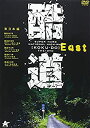 【中古】酷道 東日本編 [DVD]