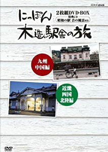 【中古】にっぽん木造駅舎の旅 [DVD]