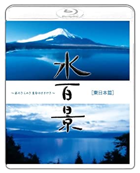 【中古】水百景~水のきらめき 命のささやき~東日本篇 [Blu-ray]