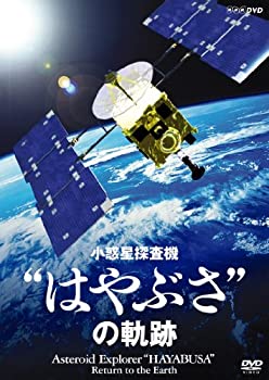 【中古】NHK-DVD 小惑星探査機はやぶさの軌跡(2.0)