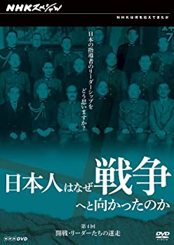 【中古】日本人はなぜ戦争へと向かったのか 開戦・リーダーたちの迷走 [DVD]【メーカー名】NHKエンタープライズ【メーカー型番】【ブランド名】Nhk エンタープライズ【商品説明】日本人はなぜ戦争へと向かったのか 開戦・リーダーたちの迷走 [DVD]イメージと違う、必要でなくなった等、お客様都合のキャンセル・返品は一切お受けしておりません。商品名に「限定」「保証」等の記載がある場合でも特典や保証・ダウンロードコードは付いておりません。写真は代表画像であり実際にお届けする商品の状態とは異なる場合があります。中古品の場合は中古の特性上、キズ・汚れがある場合があります。他モール併売のため、万が一お品切れの場合はご連絡致します。当店では初期不良に限り、商品到着から7日間は返品をお受けいたします。ご注文からお届けまで1．ご注文　　ご注文は24時間受け付けております2．注文確認　ご注文後、注文確認メールを送信します3．在庫確認　　　　多モールでも併売の為、在庫切れの場合はご連絡させて頂きます。　 ※中古品は受注後に、再メンテナンス、梱包しますのでお届けまで4〜10営業日程度とお考え下さい。4．入金確認 　 前払い決済をご選択の場合、ご入金確認後に商品確保・配送手配を致します。5．出荷 　配送準備が整い次第、出荷致します。配送業者、追跡番号等の詳細をメール送信致します。6．到着　 　出荷後、1〜3日後に商品が到着します。　※離島、北海道、九州、沖縄は遅れる場合がございます。予めご了承下さい。
