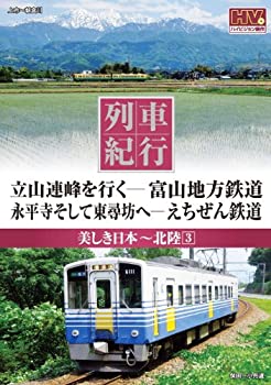 【中古】列車紀行 美し日本 北陸 3 富山地方鉄道 えちぜん鉄道 NTD-1134 [DVD]