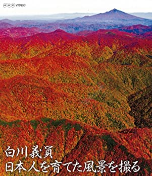 【中古】NHKVIDEO 白川義員 日本人を育てた風景を撮る [Blu-ray]