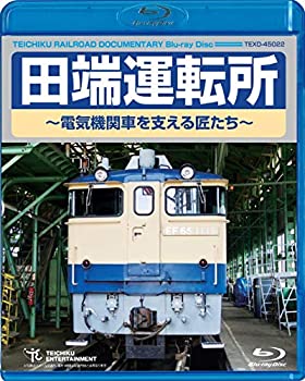 【中古】(非常に良い)田端運転所 ~電気機関車を支える匠たち~ [Blu-ray]