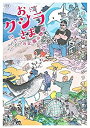 【中古】(未使用品)おクジラさま ふたつの正義の物語 [DVD]