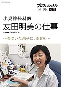 乐天商城 - 【中古】［状態良好］プロフェッショナル 仕事の流儀小児神経科医・友田明美の仕事傷ついた親子に、幸せを [DVD]