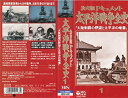 【中古】太平洋戦争全史 第1巻 [VHS]【メーカー名】日本コロムビア【メーカー型番】【ブランド名】【商品説明】太平洋戦争全史 第1巻 [VHS]イメージと違う、必要でなくなった等、お客様都合のキャンセル・返品は一切お受けしておりません。商品名に「限定」「保証」等の記載がある場合でも特典や保証・ダウンロードコードは付いておりません。写真は代表画像であり実際にお届けする商品の状態とは異なる場合があります。中古品の場合は中古の特性上、キズ・汚れがある場合があります。他モール併売のため、万が一お品切れの場合はご連絡致します。当店では初期不良に限り、商品到着から7日間は返品をお受けいたします。ご注文からお届けまで1．ご注文　　ご注文は24時間受け付けております2．注文確認　ご注文後、注文確認メールを送信します3．在庫確認　　　　多モールでも併売の為、在庫切れの場合はご連絡させて頂きます。　 ※中古品は受注後に、再メンテナンス、梱包しますのでお届けまで4〜10営業日程度とお考え下さい。4．入金確認 　 前払い決済をご選択の場合、ご入金確認後に商品確保・配送手配を致します。5．出荷 　配送準備が整い次第、出荷致します。配送業者、追跡番号等の詳細をメール送信致します。6．到着　 　出荷後、1〜3日後に商品が到着します。　※離島、北海道、九州、沖縄は遅れる場合がございます。予めご了承下さい。