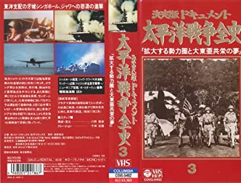 【中古】太平洋戦争全史 第3巻 [VHS]の商品画像