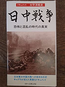 【中古】世紀のドキュメント 太平洋戦史 日中戦争〜恐怖と混乱の時代の真実〜 [VHS]